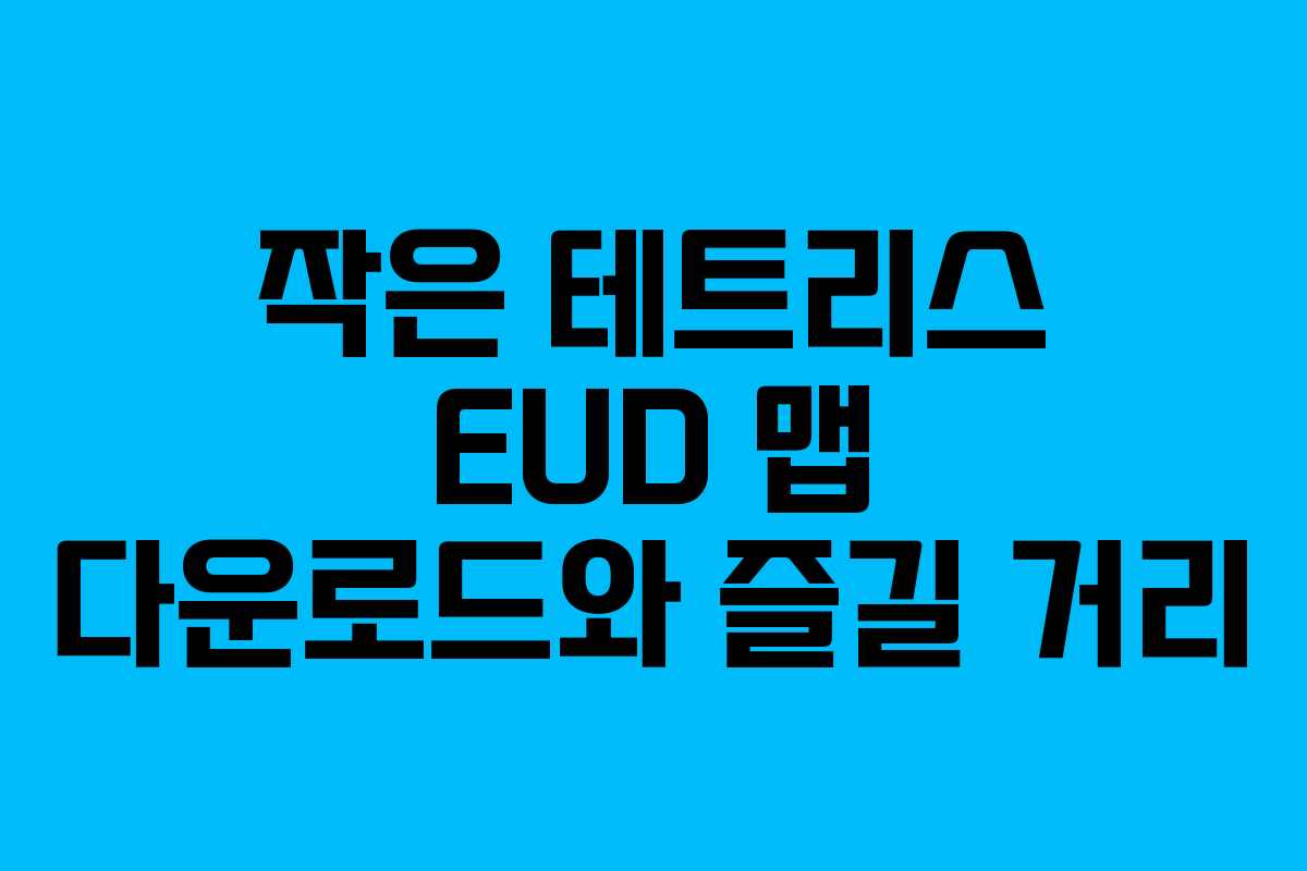 작은 테트리스 EUD 맵 다운로드와 즐길 거리