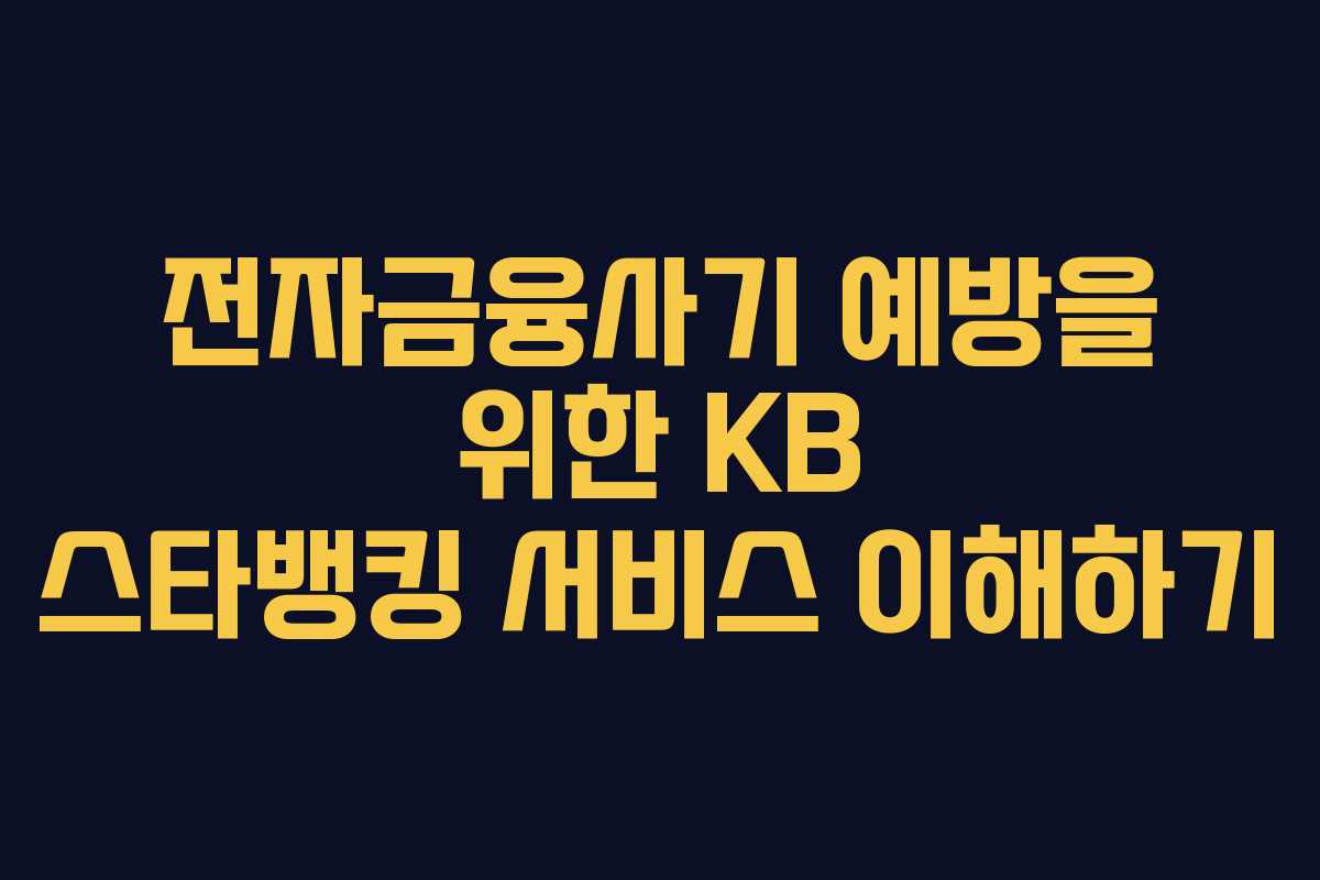 전자금융사기 예방을 위한 KB 스타뱅킹 서비스 이해하기