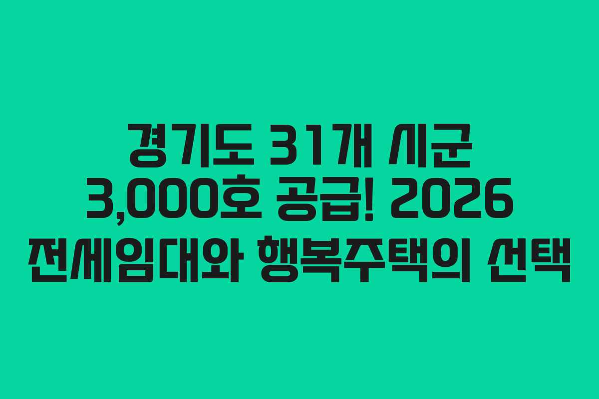 경기도 31개 시군 3,000호 공급! 2026 전세임대와 행복주택의 선택
