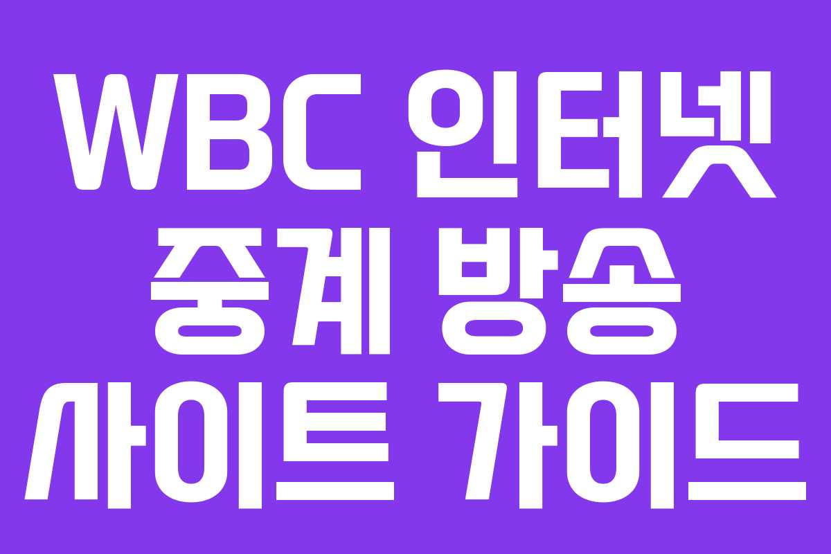 WBC 인터넷 중계 방송 사이트 가이드