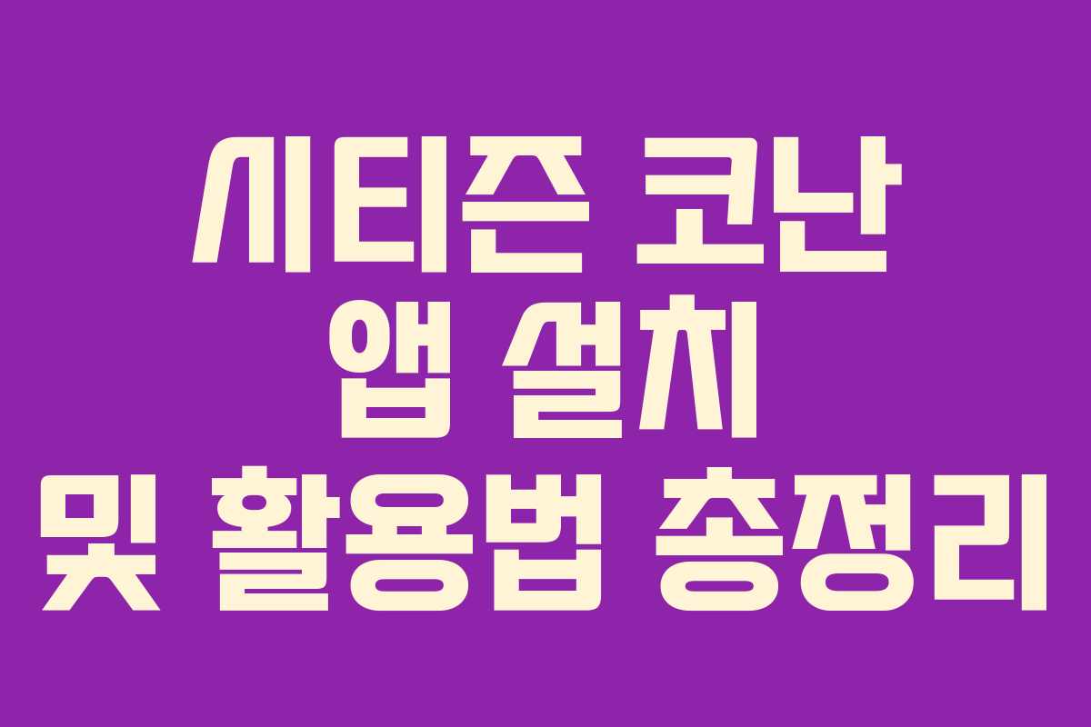 시티즌 코난 앱 설치 및 활용법 총정리