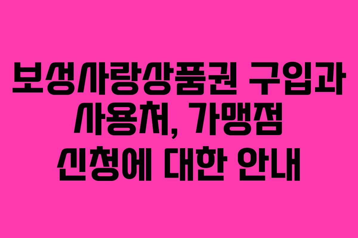 보성사랑상품권 구입과 사용처, 가맹점 신청에 대한 안내