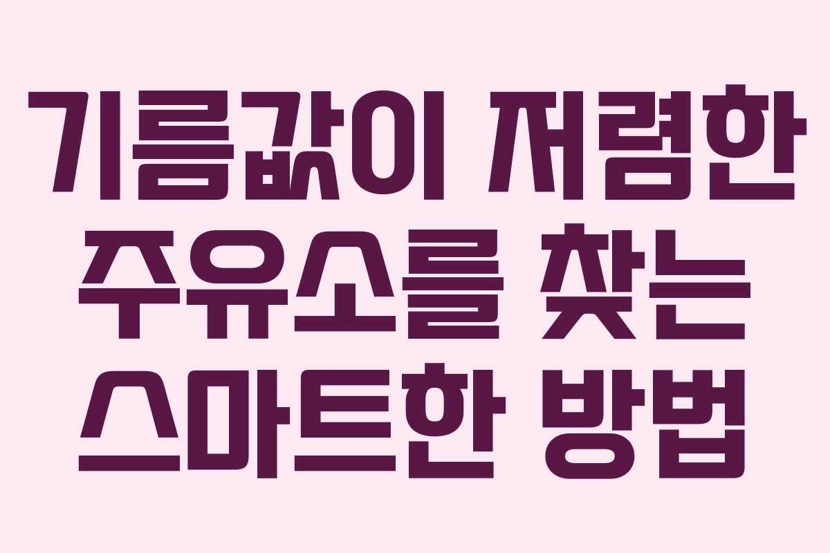 기름값이 저렴한 주유소를 찾는 스마트한 방법