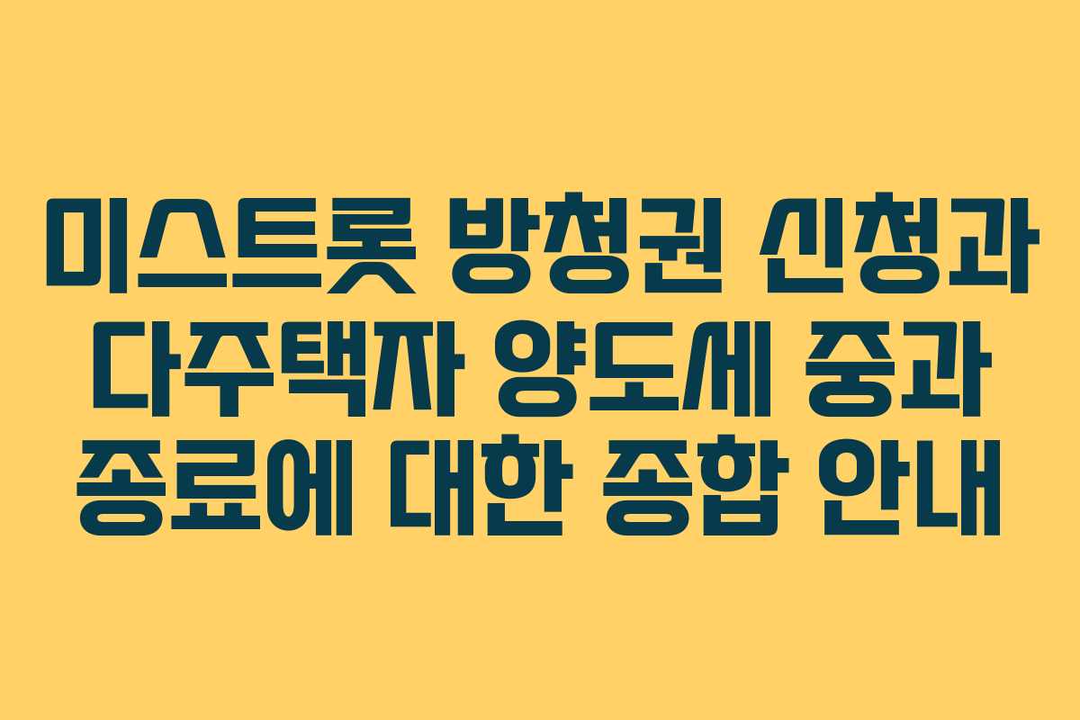 미스트롯 방청권 신청과 다주택자 양도세 중과 종료에 대한 종합 안내