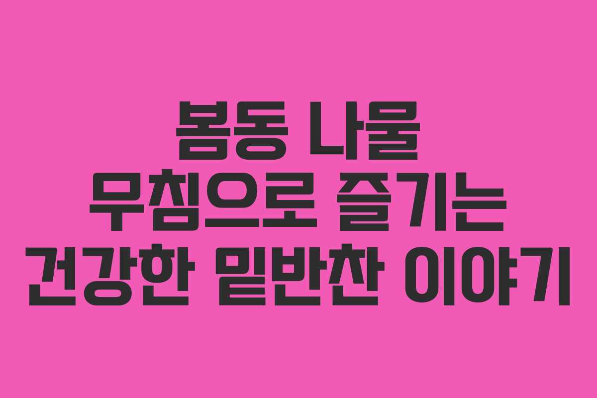 봄동 나물 무침으로 즐기는 건강한 밑반찬 이야기
