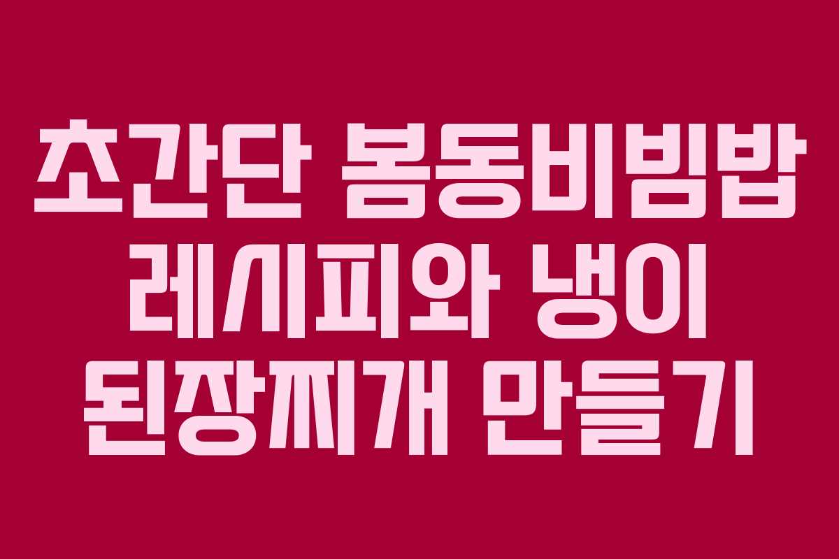 초간단 봄동비빔밥 레시피와 냉이 된장찌개 만들기