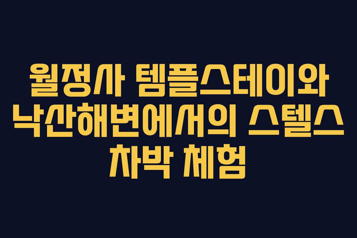 월정사 템플스테이와 낙산해변에서의 스텔스 차박 체험