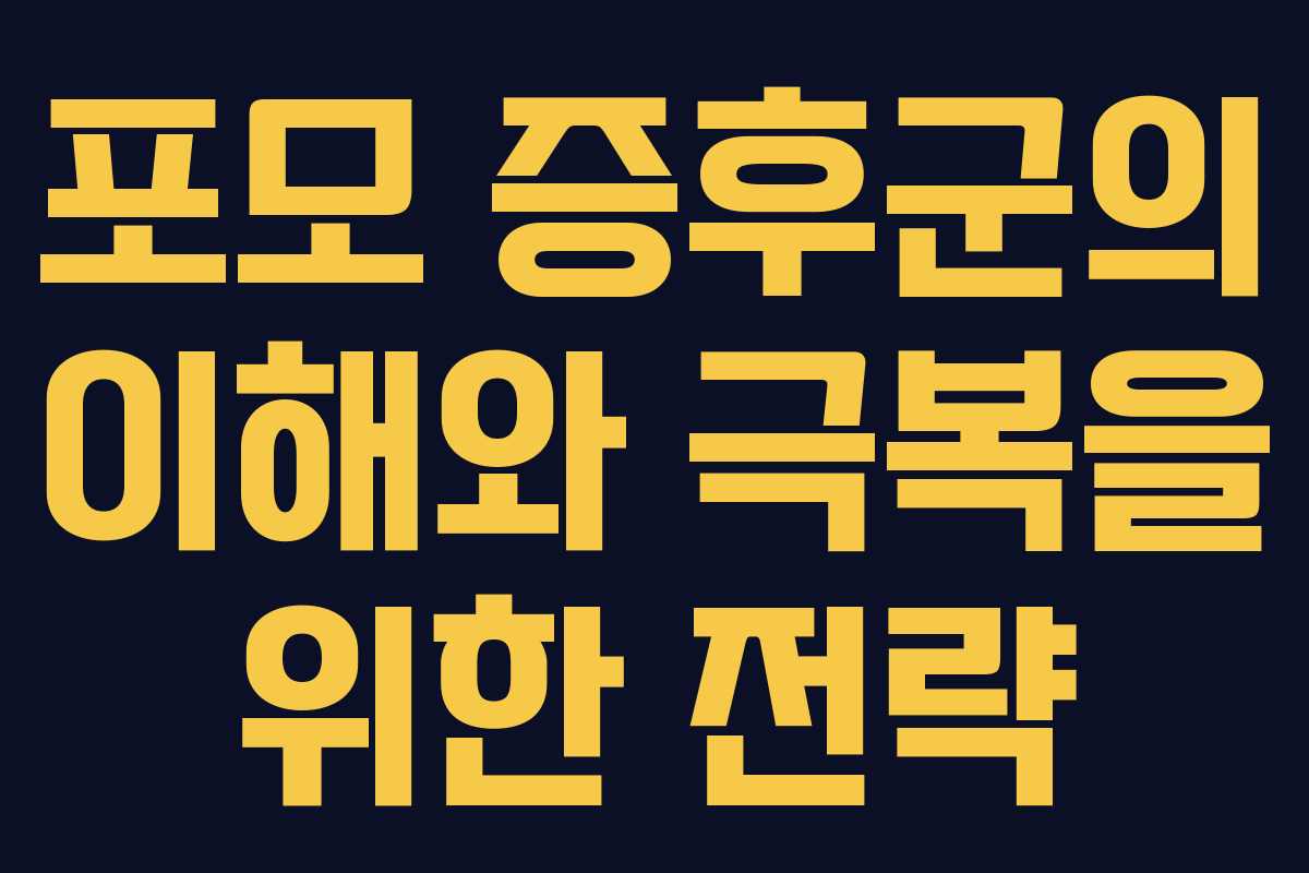 포모 증후군의 이해와 극복을 위한 전략