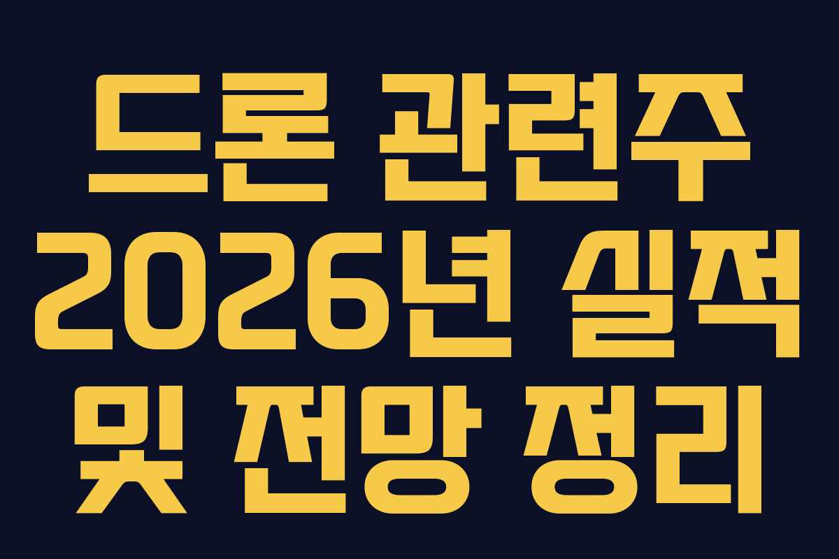 드론 관련주 2026년 실적 및 전망 정리