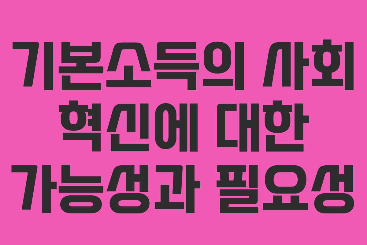 기본소득의 사회 혁신에 대한 가능성과 필요성