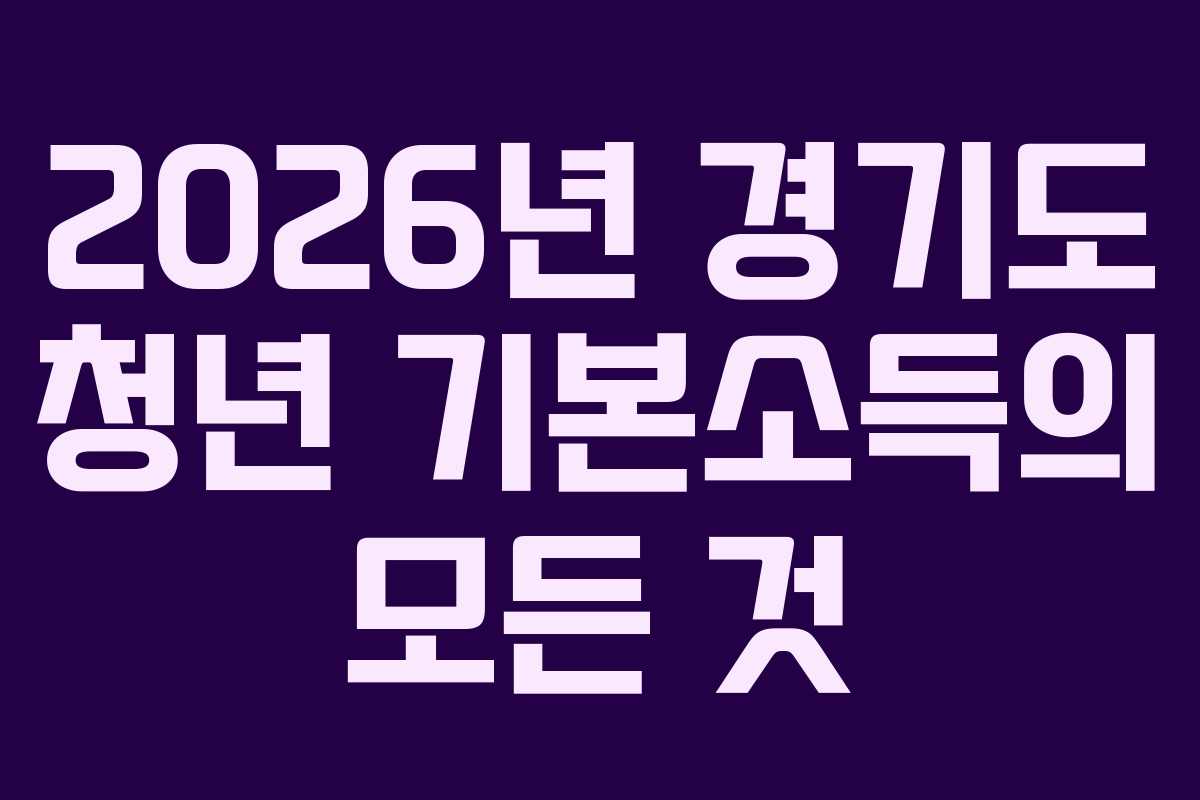 2026년 경기도 청년 기본소득의 모든 것