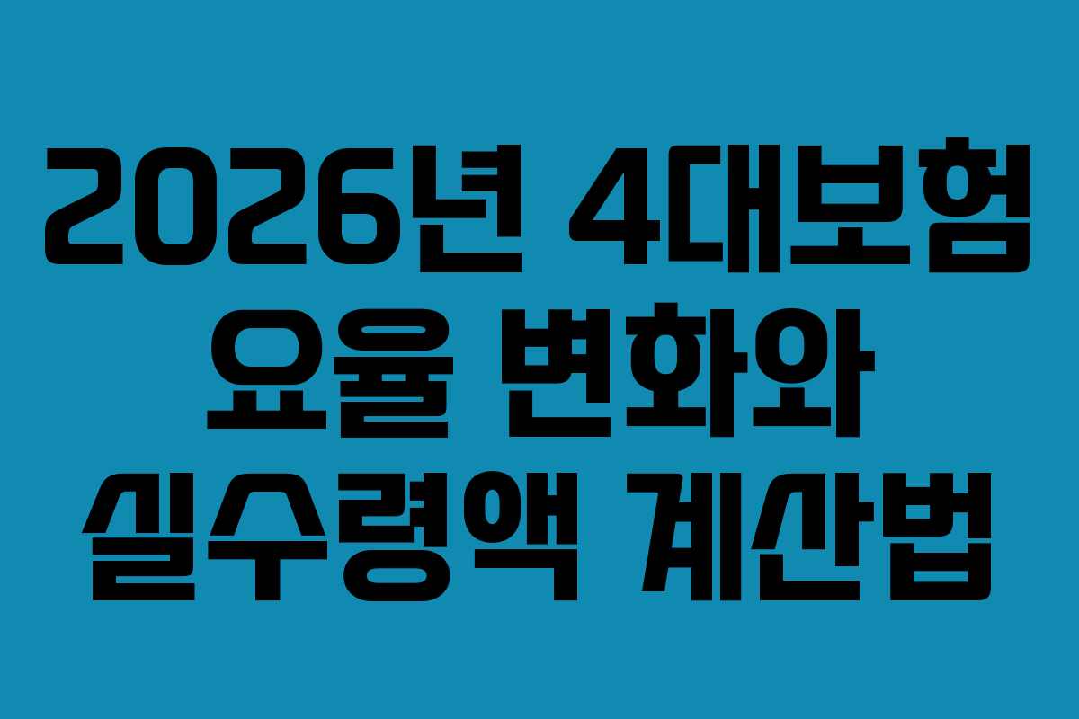 2026년 4대보험 요율 변화와 실수령액 계산법