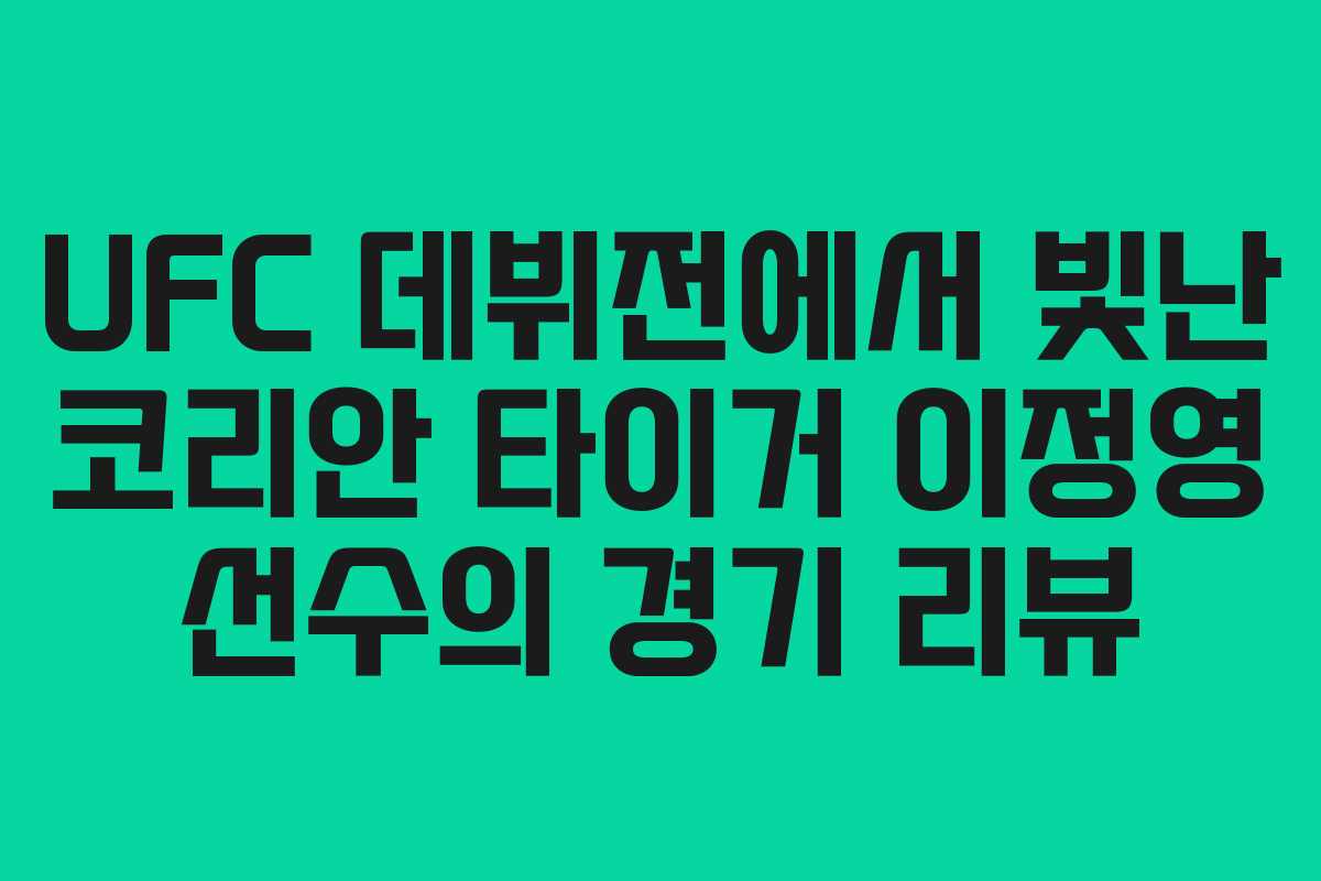 UFC 데뷔전에서 빛난 코리안 타이거 이정영 선수의 경기 리뷰