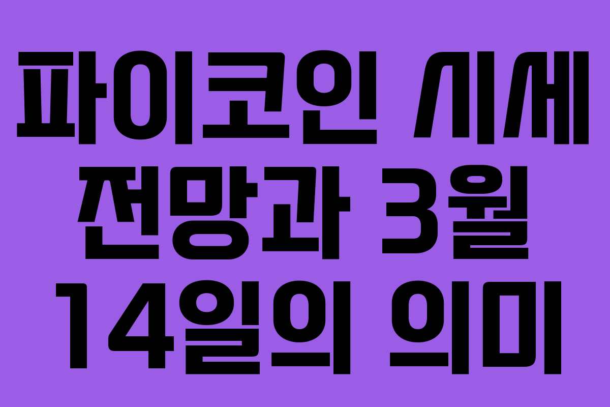 파이코인 시세 전망과 3월 14일의 의미