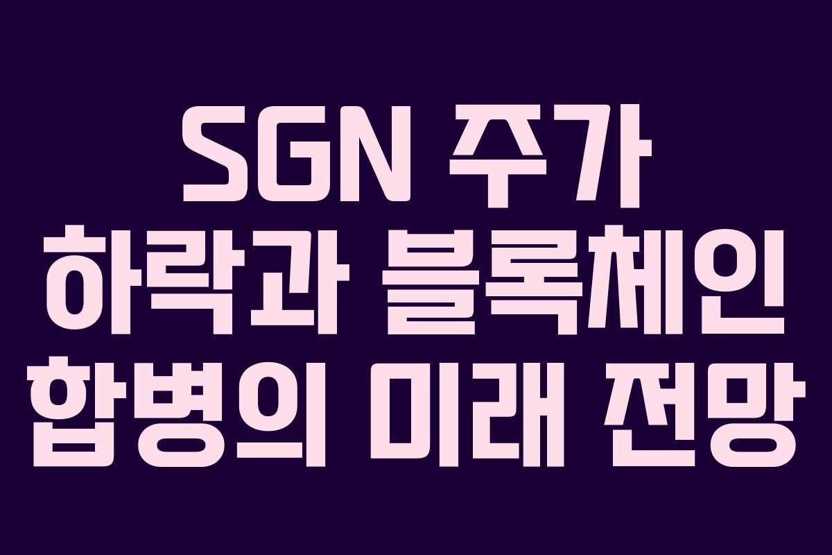 SGN 주가 하락과 블록체인 합병의 미래 전망