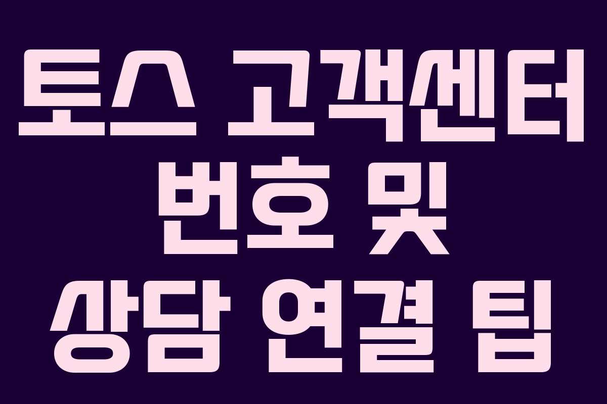 토스 고객센터 번호 및 상담 연결 팁