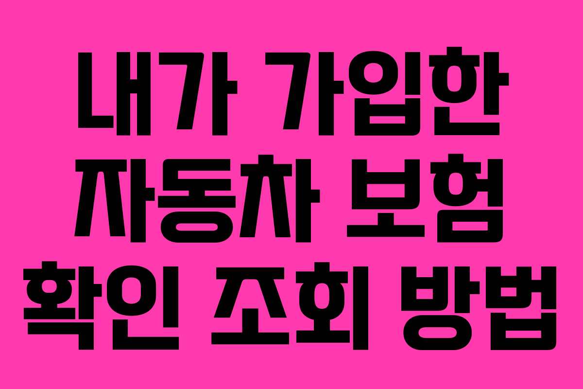 내가 가입한 자동차 보험 확인 조회 방법