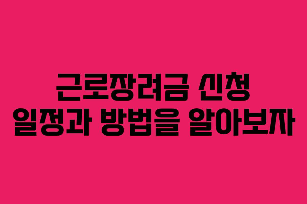 근로장려금 신청 일정과 방법을 알아보자