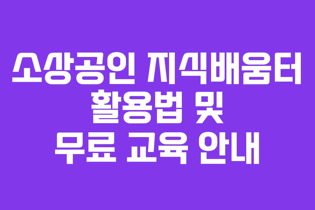 소상공인 지식배움터 활용법 및 무료 교육 안내