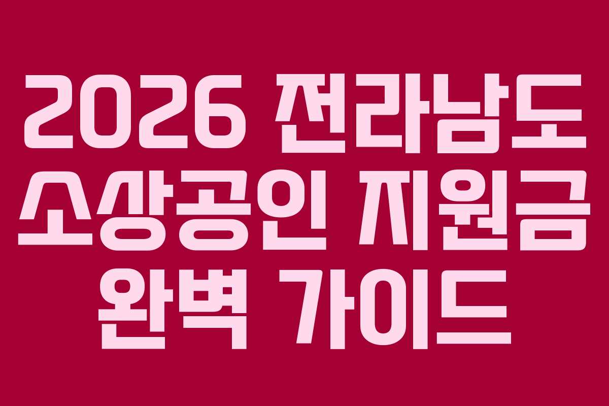 2026 전라남도 소상공인 지원금 완벽 가이드