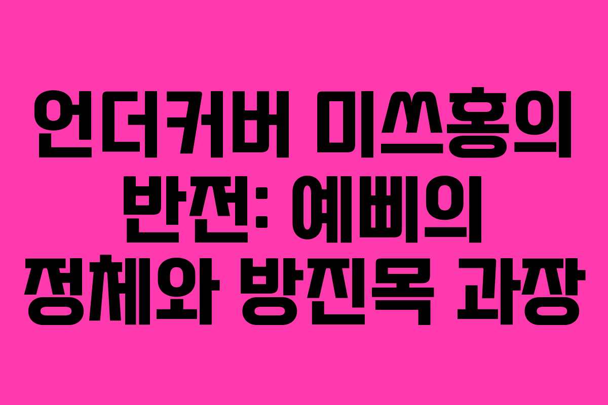 언더커버 미쓰홍의 반전: 예삐의 정체와 방진목 과장