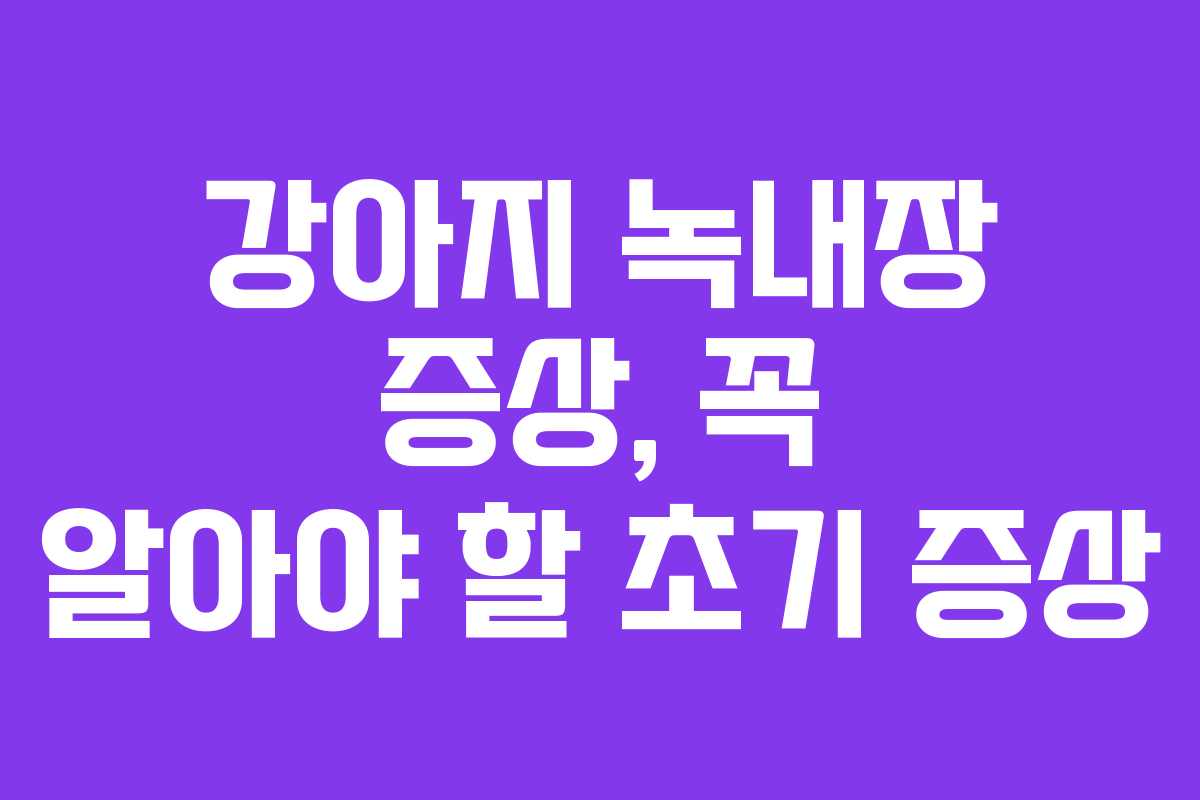 강아지 녹내장 증상, 꼭 알아야 할 초기 증상