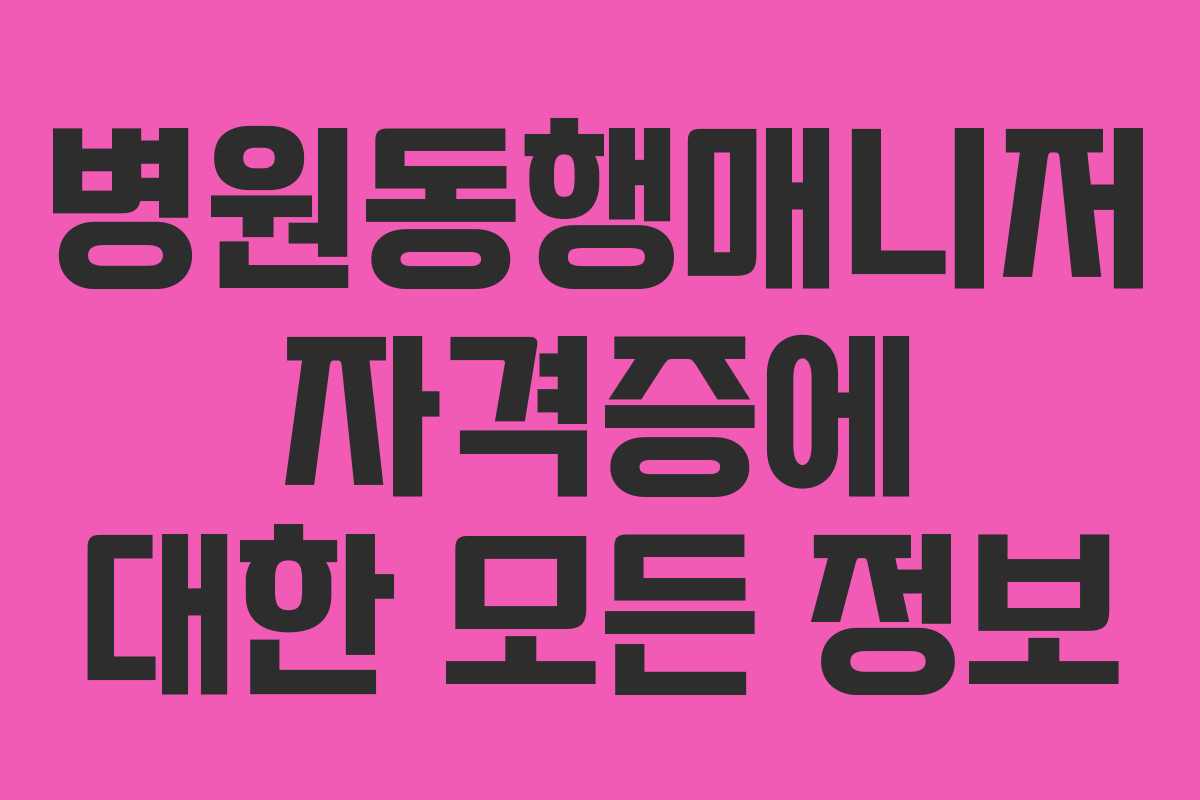 병원동행매니저 자격증에 대한 모든 정보