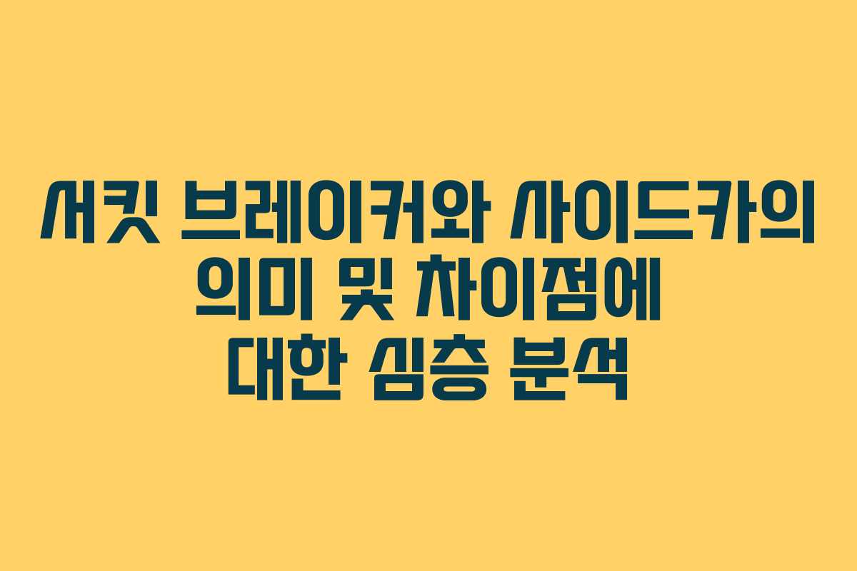 서킷 브레이커와 사이드카의 의미 및 차이점에 대한 심층 분석
