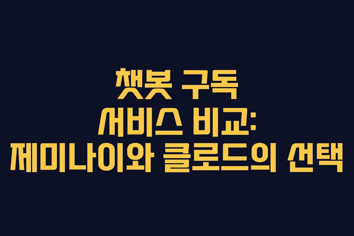 챗봇 구독 서비스 비교: 제미나이와 클로드의 선택