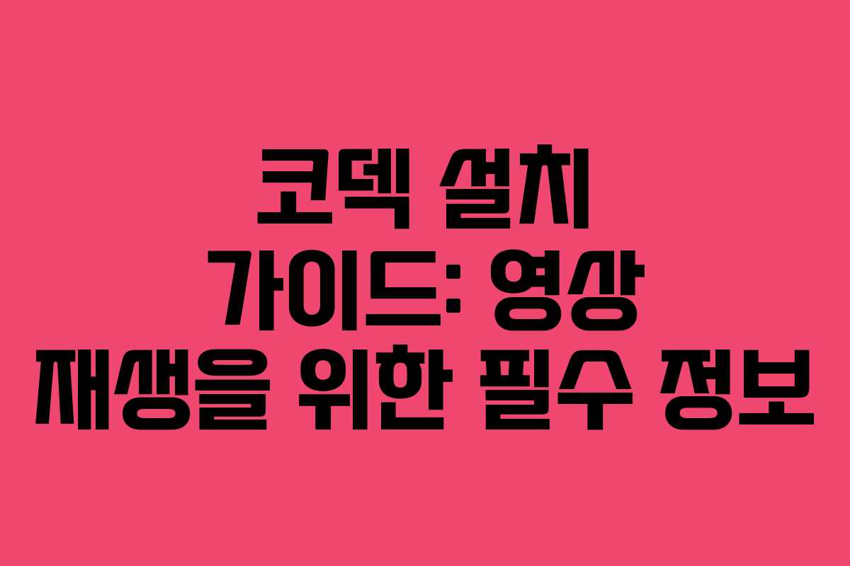 코덱 설치 가이드: 영상 재생을 위한 필수 정보