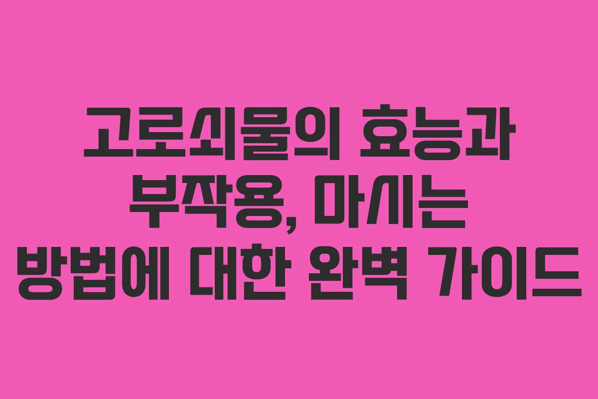 고로쇠물의 효능과 부작용, 마시는 방법에 대한 완벽 가이드