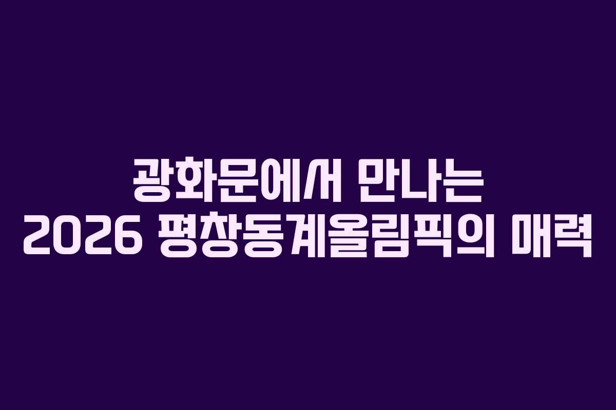 광화문에서 만나는 2026 평창동계올림픽의 매력