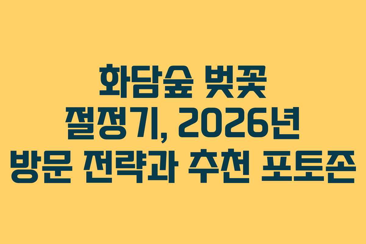 화담숲 벚꽃 절정기, 2026년 방문 전략과 추천 포토존