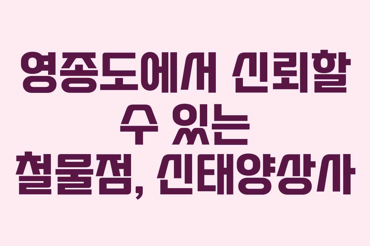영종도에서 신뢰할 수 있는 철물점, 신태양상사