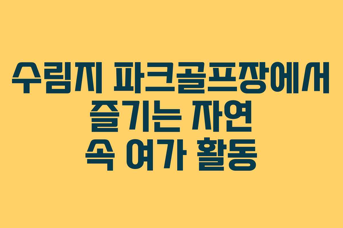 수림지 파크골프장에서 즐기는 자연 속 여가 활동