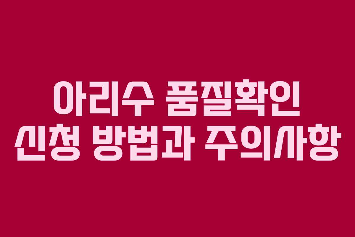 아리수 품질확인 신청 방법과 주의사항
