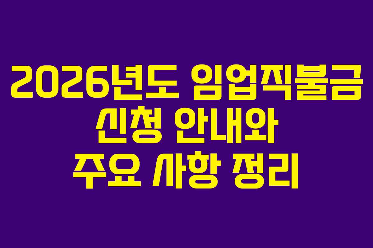 2026년도 임업직불금 신청 안내와 주요 사항 정리