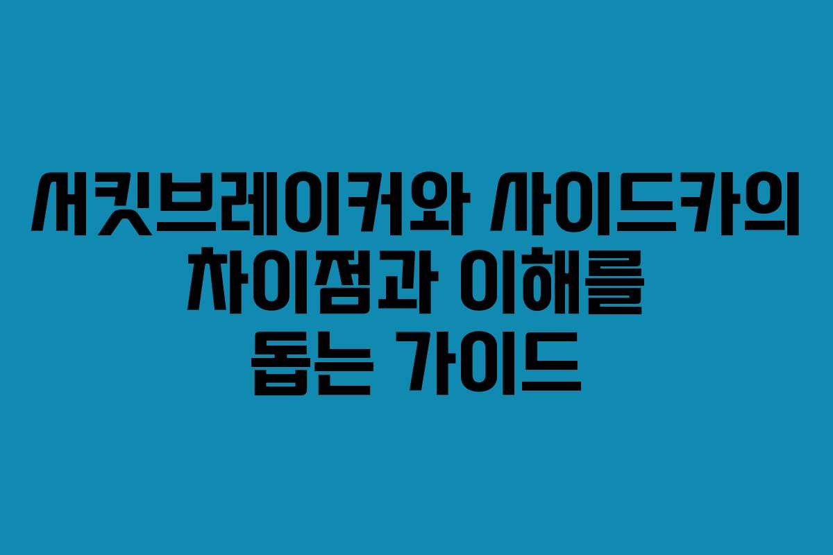 서킷브레이커와 사이드카의 차이점과 이해를 돕는 가이드
