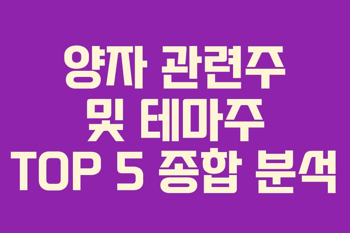 양자 관련주 및 테마주 TOP 5 종합 분석