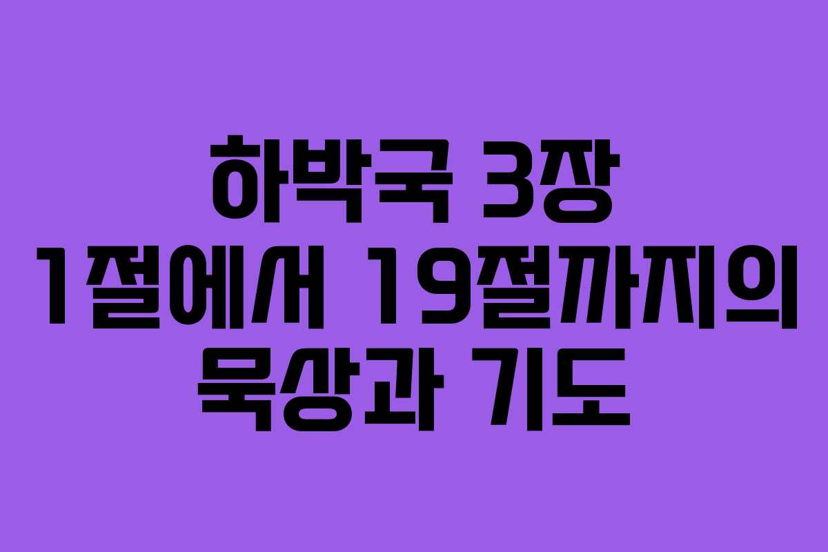 하박국 3장 1절에서 19절까지의 묵상과 기도