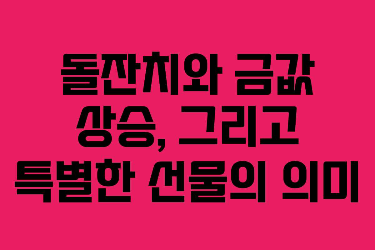 돌잔치와 금값 상승, 그리고 특별한 선물의 의미