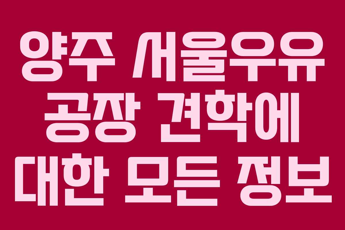 양주 서울우유 공장 견학에 대한 모든 정보