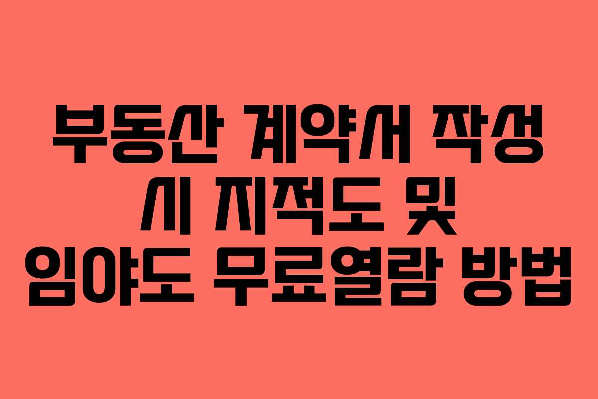 부동산 계약서 작성 시 지적도 및 임야도 무료열람 방법