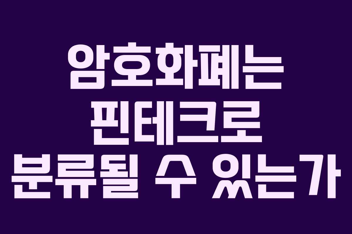 암호화폐는 핀테크로 분류될 수 있는가