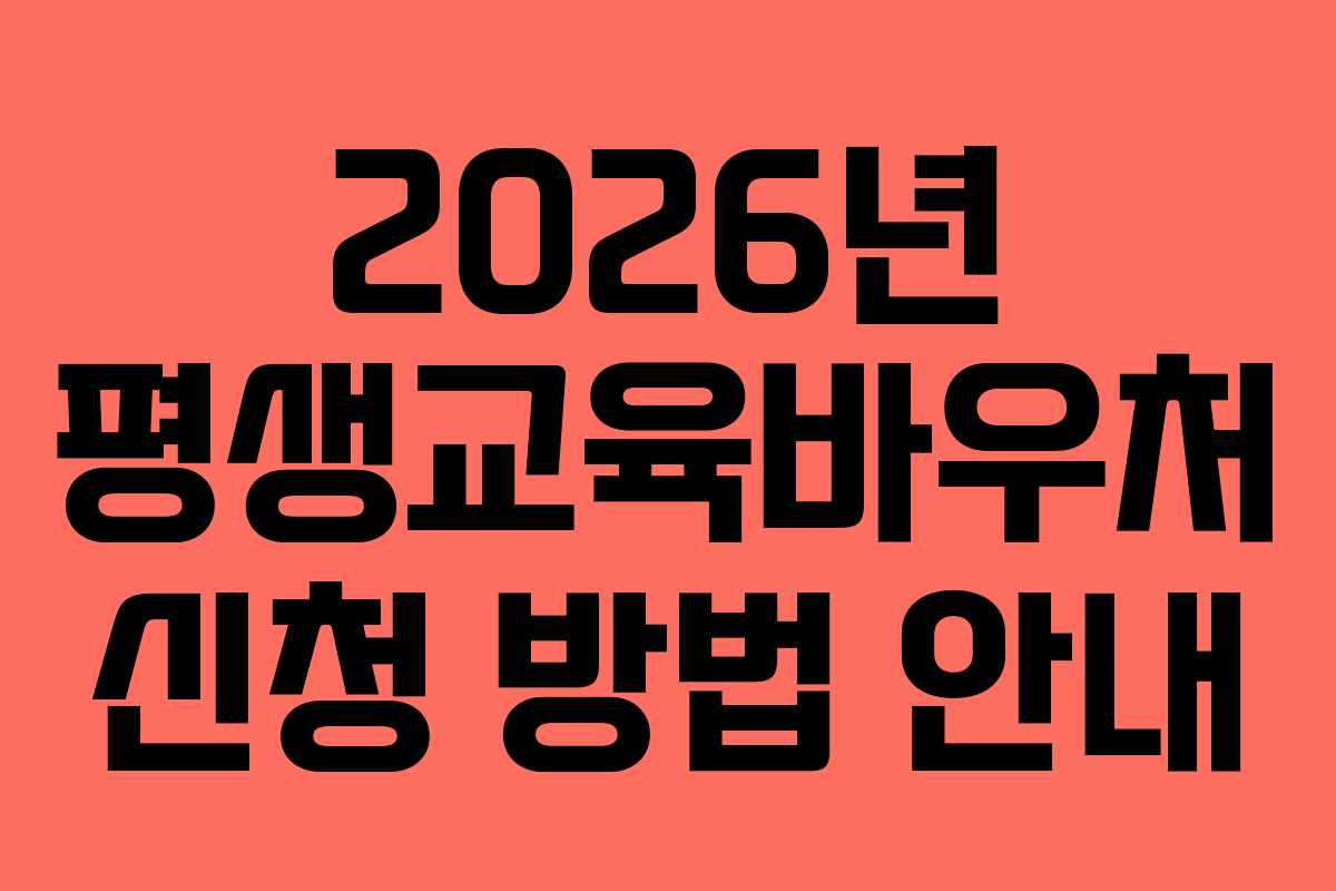 2026년 평생교육바우처 신청 방법 안내