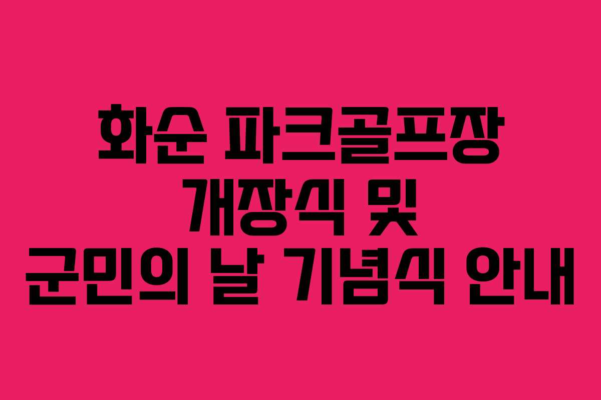 화순 파크골프장 개장식 및 군민의 날 기념식 안내