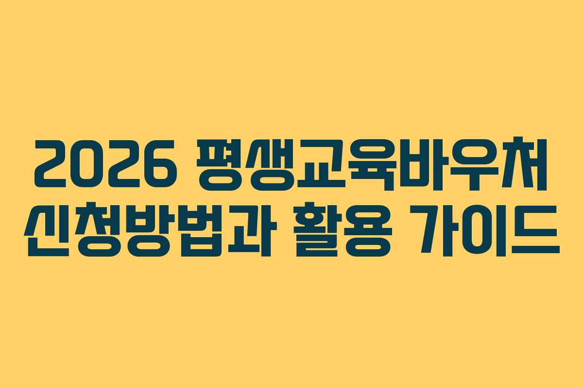 2026 평생교육바우처 신청방법과 활용 가이드