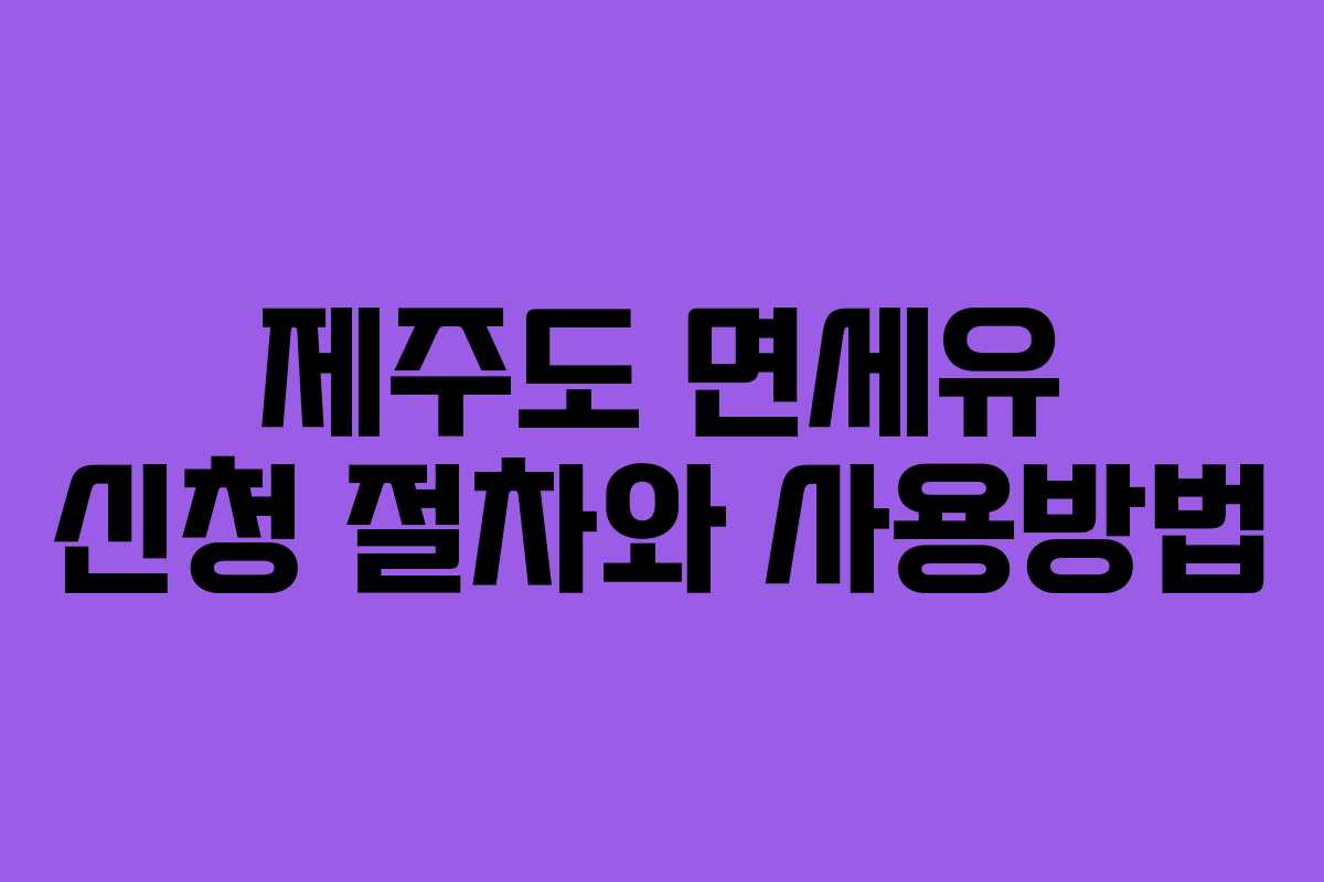 제주도 면세유 신청 절차와 사용방법