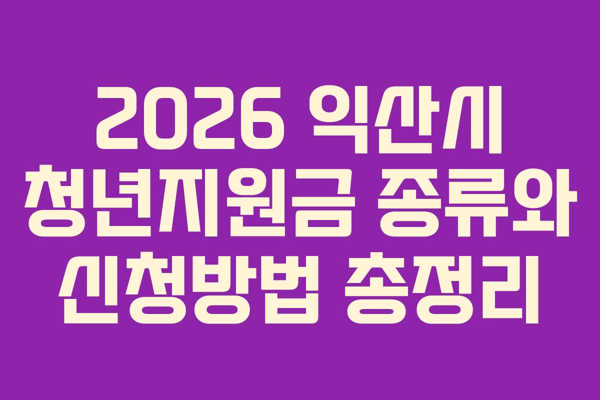 2026 익산시 청년지원금 종류와 신청방법 총정리