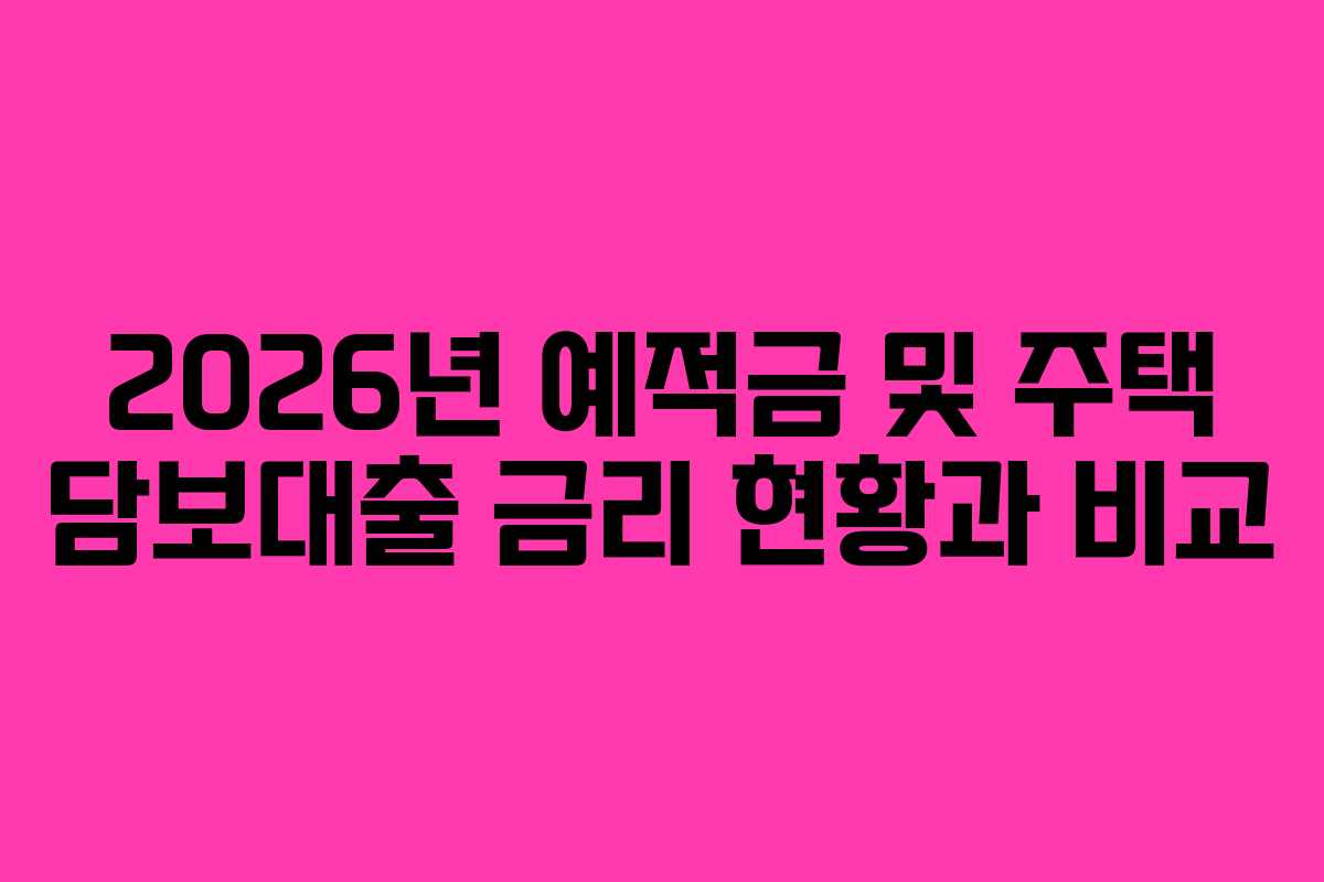 2026년 예적금 및 주택 담보대출 금리 현황과 비교